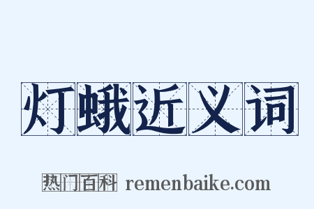 灯蛾近义词是什么意思的图片